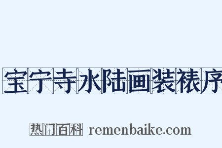 宝宁寺水陆画装裱序是什么意思的图片